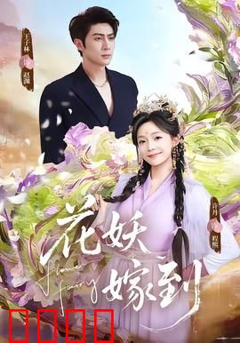 花妖觉醒：禁忌之恋